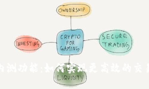 数字货币内测功能：如何实现更高效的交易和安全性
