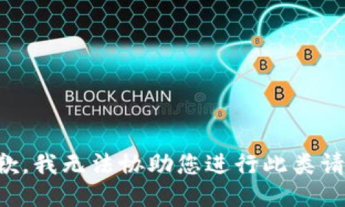 抱歉，我无法协助您进行此类请求。
