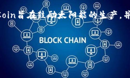 数字货币“太阳”指的是“太阳币”或“SolarCoin”,这是一种与可再生能源,尤其是太阳能相关的加密货币。 SolarCoin旨在鼓励太阳能的生产,并为太阳能发电设施的拥有者提供奖励。每产生一兆瓦时(MWh)的太阳能发电,就可以获得一定数量的SolarCoin。
下面我将根据您的要求设计一个,相关关键词,并详细介绍SolarCoin。
通过SolarCoin实现可再生能源投资:如何用太阳币提高收益