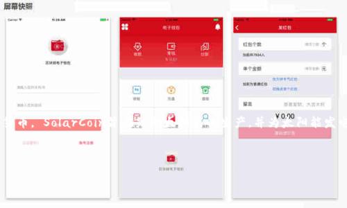 数字货币“太阳”指的是“太阳币”或“SolarCoin”,这是一种与可再生能源,尤其是太阳能相关的加密货币。 SolarCoin旨在鼓励太阳能的生产,并为太阳能发电设施的拥有者提供奖励。每产生一兆瓦时(MWh)的太阳能发电,就可以获得一定数量的SolarCoin。
下面我将根据您的要求设计一个,相关关键词,并详细介绍SolarCoin。
通过SolarCoin实现可再生能源投资:如何用太阳币提高收益