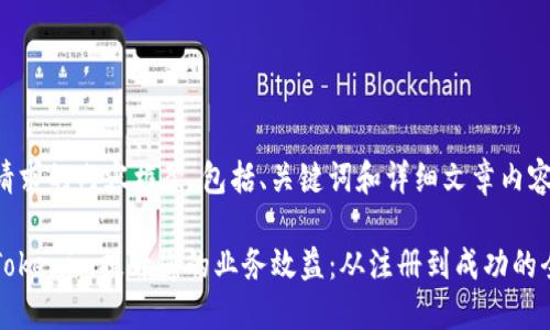 下面是您请求的内容框架，包括、关键词和详细文章内容。

如何利用Tokenim提升您的业务效益：从注册到成功的全方位指南