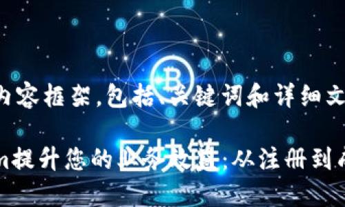 下面是您请求的内容框架，包括、关键词和详细文章内容。

如何利用Tokenim提升您的业务效益：从注册到成功的全方位指南