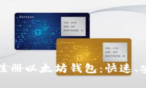 如何在线注册以太坊钱包:快速、安全的方法