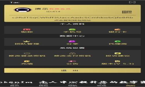 如何使用 TokenIm 个人中心提升您的数字资产管理效率