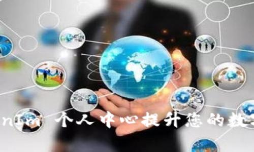 如何使用 TokenIm 个人中心提升您的数字资产管理效率