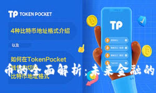 br
银行数字货币的全面解析:未来金融的关键推动力
