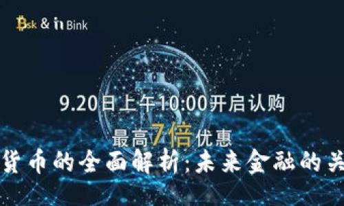 br
银行数字货币的全面解析:未来金融的关键推动力