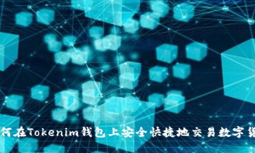 如何在Tokenim钱包上安全快捷地交易数字货币