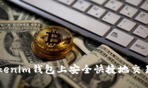 如何在Tokenim钱包上安全快捷地交易数字货币