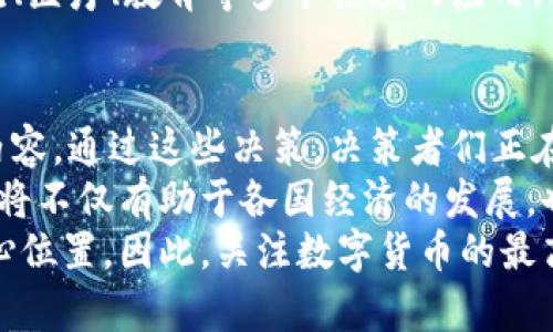  数字货币最高层决策：如何塑造未来金融格局 / 
 guanjianci 数字货币,最高层决策,金融革新,区块链技术 /guanjianci 

引言
在数字经济迅猛发展的今天，数字货币已经从一个新兴概念走入了大众的视野。随着区块链技术的不断进步，越来越多的国家和金融机构开始关注和引入数字货币。这一领域的最高层决策者们正在通过他们的选择，塑造着未来金融格局。

数字货币的崛起
数字货币的兴起，与全球经济环境的变化和金融科技的进步密不可分。自比特币问世以来，数字货币的市值不断增加，新的加密货币层出不穷。越来越多的投资者和普通消费者开始了解并使用数字货币，从而推动了市场的发展。
数字货币的主要优势在于去中心化，这使得它们在一些情况下具备了传统法币所无法比拟的特性。例如，数字货币可以在没有中介的情况下进行快速交易。这种新的交易方式正吸引着各国政府的注意，促使他们开始进行更高层次的决策。

最高层决策的影响
最高层决策的影响不仅仅体现在数字货币本身。它们还在宏观经济层面、国际关系以及社会结构等多方面产生深远的影响。
首先，在宏观经济层面，数字货币的广泛应用可能会改变货币政策的实施方式。例如，中央银行可能会通过发行数字货币来提高效率和透明度。这种变化将有助于降低通货膨胀、提升交易效率等。
其次，数字货币的普及也可能影响国际关系。国家之间的金融交易往往涉及复杂的中介机构。而数字货币的使用将使得跨国交易变得更加简单，降低了相关成本。这可能会推动国际贸易的发展，但同时也可能引发新的竞争。
在社会结构方面，数字货币的普及或许会缩小贫富差距。数字货币可为没有银行账户的人提供金融服务，从而实现金融包容性。最高层决策者在推广使用数字货币的过程中，需平衡效率与公平。

政策的制定与实施
最高层决策者在制定与实施数字货币相关政策时，需要充分考虑多个因素。这些因素包括技术的可行性、经济的稳定性、社会的接受度等。
首先，技术的可行性是首要考虑的问题。数字货币必须具备安全性、可扩展性和可操作性。如果技术不成熟，决策者即使希望推行数字货币，也难以有效实施。
接着，经济的稳定性也是必不可少的。数字货币作为一种新型资产，若缺乏稳定性，将导致市场剧烈波动，对经济造成负面影响。决策者需制定相应的审核标准和风险管理机制，以减少潜在的市场风险。
最后，社会的接受度是数字货币政策成功的关键。不同国家的文化、法规和经济状况各异，决策者在推广数字货币时，需结合当地的实际情况，制定贴合的推广策略。

国家之间的合作与竞争
数字货币的推广不仅是国家内部事务，更是国际合作与竞争的体现。随着数字货币的不断演进，国家之间的关系也发生变化。
有时，国家通过数字货币的合作来建立更深层次的经济联系。例如，中国与新加坡在数字货币领域的合作，旨在推动两国经济的互补，从而增强区域经济的整体竞争力。
然而，数字货币的竞争也不容忽视。哪一个国家能在数字货币的布局中占据领先地位，将可能在未来的国际金融体系中拥有更多的话语权。因此，各国政府在数字货币领域展开了激烈的竞争。

未来展望
随着技术的成熟以及社会认知的提高，数字货币未来的发展值得期待。从全球的角度看，为了适应未来的金融环境，各国政府和机构将不断思考并调整他们的决策。
首先，数字货币在日常交易中的应用将会更加广泛。随着用户对于数字货币的接受度提高，商家和服务提供者也将越来越多地支持数字货币的支付方式。这将进一步推动数字货币的流通与使用。
其次，数字货币的监管将变得愈加重要。各国政府和国际组织将会制定相应的法规，以确保数字货币市场的稳定与透明。这些监管政策将为投资者提供更安全的环境，从而吸引更多的资金流入数字货币市场。
最后，数字货币的演变可能不仅限于金融市场，还将扩展到其他领域。我们可能会看到，数字货币在物流、医疗、教育等多个领域的应用，从而提升这些领域的效率和透明度。

结论
总体来看，数字货币的最高层决策并非单一的行动，它涵盖了技术发展、经济变化、社会反应等多方面内容。通过这些决策，决策者们正在积极塑造未来金融格局。
未来的数字货币市场将充满机遇与挑战，决策者们需要一如既往地关注市场的变化，适时调整策略。这将不仅有助于各国经济的发展，也将为全球数字经济的未来注入新的活力。
在这个不断变化的数字时代，谁能在数字货币领域领先一步，谁就有可能在未来的金融舞台上占据核心位置。因此，关注数字货币的最高层决策，将是了解未来金融趋势的关键。