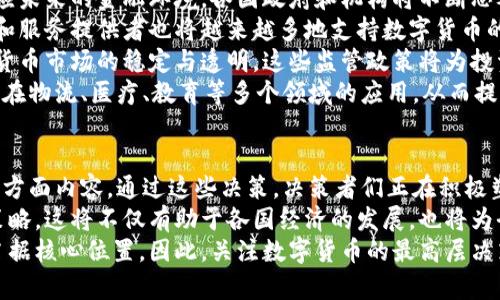   数字货币最高层决策：如何塑造未来金融格局 / 
 guanjianci 数字货币,最高层决策,金融革新,区块链技术 /guanjianci 

引言
在数字经济迅猛发展的今天，数字货币已经从一个新兴概念走入了大众的视野。随着区块链技术的不断进步，越来越多的国家和金融机构开始关注和引入数字货币。这一领域的最高层决策者们正在通过他们的选择，塑造着未来金融格局。

数字货币的崛起
数字货币的兴起，与全球经济环境的变化和金融科技的进步密不可分。自比特币问世以来，数字货币的市值不断增加，新的加密货币层出不穷。越来越多的投资者和普通消费者开始了解并使用数字货币，从而推动了市场的发展。
数字货币的主要优势在于去中心化，这使得它们在一些情况下具备了传统法币所无法比拟的特性。例如，数字货币可以在没有中介的情况下进行快速交易。这种新的交易方式正吸引着各国政府的注意，促使他们开始进行更高层次的决策。

最高层决策的影响
最高层决策的影响不仅仅体现在数字货币本身。它们还在宏观经济层面、国际关系以及社会结构等多方面产生深远的影响。
首先，在宏观经济层面，数字货币的广泛应用可能会改变货币政策的实施方式。例如，中央银行可能会通过发行数字货币来提高效率和透明度。这种变化将有助于降低通货膨胀、提升交易效率等。
其次，数字货币的普及也可能影响国际关系。国家之间的金融交易往往涉及复杂的中介机构。而数字货币的使用将使得跨国交易变得更加简单，降低了相关成本。这可能会推动国际贸易的发展，但同时也可能引发新的竞争。
在社会结构方面，数字货币的普及或许会缩小贫富差距。数字货币可为没有银行账户的人提供金融服务，从而实现金融包容性。最高层决策者在推广使用数字货币的过程中，需平衡效率与公平。

政策的制定与实施
最高层决策者在制定与实施数字货币相关政策时，需要充分考虑多个因素。这些因素包括技术的可行性、经济的稳定性、社会的接受度等。
首先，技术的可行性是首要考虑的问题。数字货币必须具备安全性、可扩展性和可操作性。如果技术不成熟，决策者即使希望推行数字货币，也难以有效实施。
接着，经济的稳定性也是必不可少的。数字货币作为一种新型资产，若缺乏稳定性，将导致市场剧烈波动，对经济造成负面影响。决策者需制定相应的审核标准和风险管理机制，以减少潜在的市场风险。
最后，社会的接受度是数字货币政策成功的关键。不同国家的文化、法规和经济状况各异，决策者在推广数字货币时，需结合当地的实际情况，制定贴合的推广策略。

国家之间的合作与竞争
数字货币的推广不仅是国家内部事务，更是国际合作与竞争的体现。随着数字货币的不断演进，国家之间的关系也发生变化。
有时，国家通过数字货币的合作来建立更深层次的经济联系。例如，中国与新加坡在数字货币领域的合作，旨在推动两国经济的互补，从而增强区域经济的整体竞争力。
然而，数字货币的竞争也不容忽视。哪一个国家能在数字货币的布局中占据领先地位，将可能在未来的国际金融体系中拥有更多的话语权。因此，各国政府在数字货币领域展开了激烈的竞争。

未来展望
随着技术的成熟以及社会认知的提高，数字货币未来的发展值得期待。从全球的角度看，为了适应未来的金融环境，各国政府和机构将不断思考并调整他们的决策。
首先，数字货币在日常交易中的应用将会更加广泛。随着用户对于数字货币的接受度提高，商家和服务提供者也将越来越多地支持数字货币的支付方式。这将进一步推动数字货币的流通与使用。
其次，数字货币的监管将变得愈加重要。各国政府和国际组织将会制定相应的法规，以确保数字货币市场的稳定与透明。这些监管政策将为投资者提供更安全的环境，从而吸引更多的资金流入数字货币市场。
最后，数字货币的演变可能不仅限于金融市场，还将扩展到其他领域。我们可能会看到，数字货币在物流、医疗、教育等多个领域的应用，从而提升这些领域的效率和透明度。

结论
总体来看，数字货币的最高层决策并非单一的行动，它涵盖了技术发展、经济变化、社会反应等多方面内容。通过这些决策，决策者们正在积极塑造未来金融格局。
未来的数字货币市场将充满机遇与挑战，决策者们需要一如既往地关注市场的变化，适时调整策略。这将不仅有助于各国经济的发展，也将为全球数字经济的未来注入新的活力。
在这个不断变化的数字时代，谁能在数字货币领域领先一步，谁就有可能在未来的金融舞台上占据核心位置。因此，关注数字货币的最高层决策，将是了解未来金融趋势的关键。