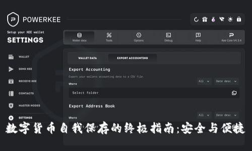 数字货币自我保存的终极指南:安全与便捷