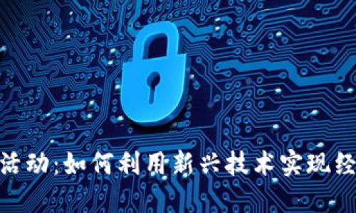 探索罗湖数字货币活动:如何利用新兴技术实现经济增长与投资机会