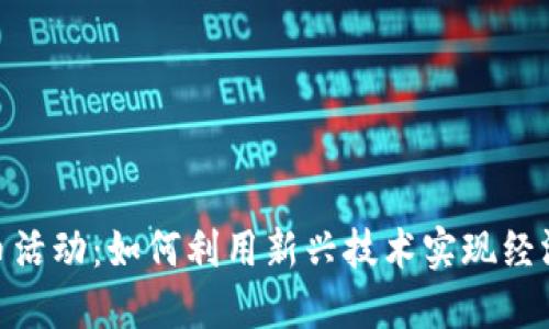探索罗湖数字货币活动:如何利用新兴技术实现经济增长与投资机会