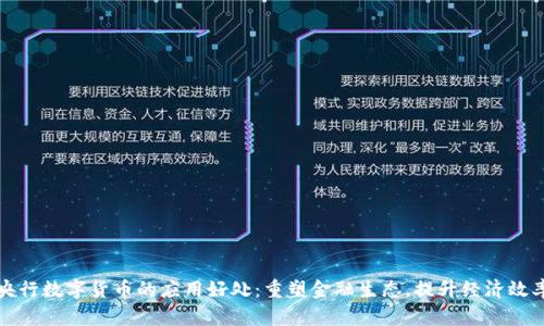 央行数字货币的应用好处：重塑金融生态，提升经济效率