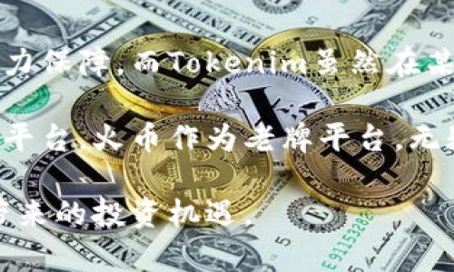 在选择加密货币交易所时，安全性是用户最为关注的因素之一。对于“Tokenim”和“火币”（Huobi）这两个交易所的安全性比较，下面将从多个角度进行分析。这篇文章将帮助潜在用户更清楚地理解两者的安全性特点，以及在选择加密货币交易所时应考虑的其他因素。

一、平台背景介绍
首先，我们来了解一下这两个平台的背景。火币成立于2013年，是一个老牌的加密货币交易所，总部位于新加坡。它的用户群体非常庞大，支持多种数字货币的交易，并提供丰富的金融服务。火币对安全性的重视程度较高，曾多次开展安全审计和风险控制。

而Tokenim相对较新，成立时间较晚，其市场占有率较低，用户基础也相对较小。由于成立时间较短，Tokenim可能在安全性和用户信任度方面还存在一定的挑战。

二、安全性措施对比
在评估交易所的安全性时，我们通常会关注其安全性措施。以火币为例，火币在安全性方面采取了多重措施。首先，他们使用了冷热钱包结合的方式来存储用户资产。大部分资产存放在冷钱包中，只有一小部分用于交易的资产才会存放在热钱包中，这样可以有效降低被黑客攻击的风险。

此外，火币还采用了双重身份验证（2FA）和其他安全验证措施，增加账户的安全性。这些措施为用户提供了更多的保障，用户在进行交易时可以感到比较安心。

相较之下，Tokenim在安全性措施方面的信息相对较少。虽然网站上提到了一些安全措施，比如SSL加密和防火墙保护，但具体的安全审计和攻击防范记录较少。用户在选择时可能会对其安全性产生顾虑。

三、用户反馈与口碑
用户的反馈是判断平台安全性的重要依据之一。火币作为老牌交易所，在业界的口碑相对较好。虽然历史上也遭遇过一些安全事件，但它们都能够及时妥善处理，维护了用户的权益。不少用户表示，虽然火币的交易费用略高，但安全性和服务质量值得信赖。

而对于Tokenim，用户的反馈则相对稀少，很多潜在用户对其缺乏足够的信息和信任。部分用户在寻找评价时，发现网上关于Tokenim的讨论并不多，尤其是在安全性方面。这可能使得新用户在选择时有所疑虑。

四、监管合规性
安全性不仅仅体现在技术层面，还涉及到合规性问题。火币自成立以来，积极与各国政府及监管机构沟通，努力争取合规运营。在多个地区，火币已获得必要的许可证，用户在使用其服务时相对安心。

反之，Tokenim的监管合规性信息较为模糊。有些用户可能会担心平台的合法性及其所处的法律环境。如果一个平台没有明确的监管背景，用户在发生问题时可能得不到有效的保护。

五、风险控制机制
火币还设有完善的风险控制机制。针对市场波动性较大的情况，火币会及时对用户进行风险提示。这种主动的风险管理策略，帮助用户在交易中降低潜在损失。

而Tokenim的风险控制机制则信息较为缺乏，用户在交易时似乎无法获得实时的风险提示。这使得一些用户在决定使用Tokenim前，会对其风险控制能力表示怀疑。

六、总结与建议
综合以上分析，火币在安全性方面显然具备更多的优势。其成熟的技术手段、良好的用户反馈以及合规性都为其安全性提供了有力保障。而Tokenim虽然在某些方面也在不断努力，但由于品牌历史短暂，缺乏足够的市场认可，用户对其安全性仍存疑虑。

对于想要进行加密货币交易的用户，我们建议在选择交易所时，优先考虑那些在安全性、合规性及用户口碑方面都有较好表现的平台。火币作为老牌平台，无疑是一个相对安全的选择。而对于较新的平台，用户则应进一步了解其背景与信誉，在风险可控的情况下再做决策。

加密货币市场瞬息万变，选择一个安全、可靠的平台至关重要。希望每位用户都能在保障自身资产安全的前提下，享受加密货币带来的投资机遇。
