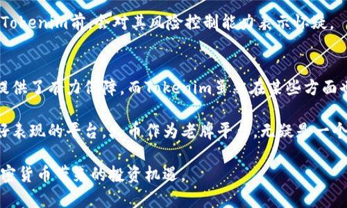 在选择加密货币交易所时，安全性是用户最为关注的因素之一。对于“Tokenim”和“火币”（Huobi）这两个交易所的安全性比较，下面将从多个角度进行分析。这篇文章将帮助潜在用户更清楚地理解两者的安全性特点，以及在选择加密货币交易所时应考虑的其他因素。

一、平台背景介绍
首先，我们来了解一下这两个平台的背景。火币成立于2013年，是一个老牌的加密货币交易所，总部位于新加坡。它的用户群体非常庞大，支持多种数字货币的交易，并提供丰富的金融服务。火币对安全性的重视程度较高，曾多次开展安全审计和风险控制。

而Tokenim相对较新，成立时间较晚，其市场占有率较低，用户基础也相对较小。由于成立时间较短，Tokenim可能在安全性和用户信任度方面还存在一定的挑战。

二、安全性措施对比
在评估交易所的安全性时，我们通常会关注其安全性措施。以火币为例，火币在安全性方面采取了多重措施。首先，他们使用了冷热钱包结合的方式来存储用户资产。大部分资产存放在冷钱包中，只有一小部分用于交易的资产才会存放在热钱包中，这样可以有效降低被黑客攻击的风险。

此外，火币还采用了双重身份验证（2FA）和其他安全验证措施，增加账户的安全性。这些措施为用户提供了更多的保障，用户在进行交易时可以感到比较安心。

相较之下，Tokenim在安全性措施方面的信息相对较少。虽然网站上提到了一些安全措施，比如SSL加密和防火墙保护，但具体的安全审计和攻击防范记录较少。用户在选择时可能会对其安全性产生顾虑。

三、用户反馈与口碑
用户的反馈是判断平台安全性的重要依据之一。火币作为老牌交易所，在业界的口碑相对较好。虽然历史上也遭遇过一些安全事件，但它们都能够及时妥善处理，维护了用户的权益。不少用户表示，虽然火币的交易费用略高，但安全性和服务质量值得信赖。

而对于Tokenim，用户的反馈则相对稀少，很多潜在用户对其缺乏足够的信息和信任。部分用户在寻找评价时，发现网上关于Tokenim的讨论并不多，尤其是在安全性方面。这可能使得新用户在选择时有所疑虑。

四、监管合规性
安全性不仅仅体现在技术层面，还涉及到合规性问题。火币自成立以来，积极与各国政府及监管机构沟通，努力争取合规运营。在多个地区，火币已获得必要的许可证，用户在使用其服务时相对安心。

反之，Tokenim的监管合规性信息较为模糊。有些用户可能会担心平台的合法性及其所处的法律环境。如果一个平台没有明确的监管背景，用户在发生问题时可能得不到有效的保护。

五、风险控制机制
火币还设有完善的风险控制机制。针对市场波动性较大的情况，火币会及时对用户进行风险提示。这种主动的风险管理策略，帮助用户在交易中降低潜在损失。

而Tokenim的风险控制机制则信息较为缺乏，用户在交易时似乎无法获得实时的风险提示。这使得一些用户在决定使用Tokenim前，会对其风险控制能力表示怀疑。

六、总结与建议
综合以上分析，火币在安全性方面显然具备更多的优势。其成熟的技术手段、良好的用户反馈以及合规性都为其安全性提供了有力保障。而Tokenim虽然在某些方面也在不断努力，但由于品牌历史短暂，缺乏足够的市场认可，用户对其安全性仍存疑虑。

对于想要进行加密货币交易的用户，我们建议在选择交易所时，优先考虑那些在安全性、合规性及用户口碑方面都有较好表现的平台。火币作为老牌平台，无疑是一个相对安全的选择。而对于较新的平台，用户则应进一步了解其背景与信誉，在风险可控的情况下再做决策。

加密货币市场瞬息万变，选择一个安全、可靠的平台至关重要。希望每位用户都能在保障自身资产安全的前提下，享受加密货币带来的投资机遇。