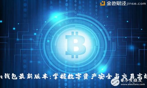 Tokenim钱包最新版本：掌握数字资产安全与交易高效的利器