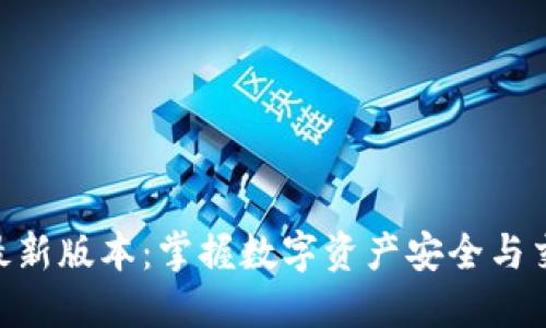 Tokenim钱包最新版本：掌握数字资产安全与交易高效的利器