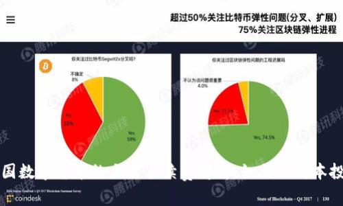 美国数字货币的交易手续费解析：如何低成本投资