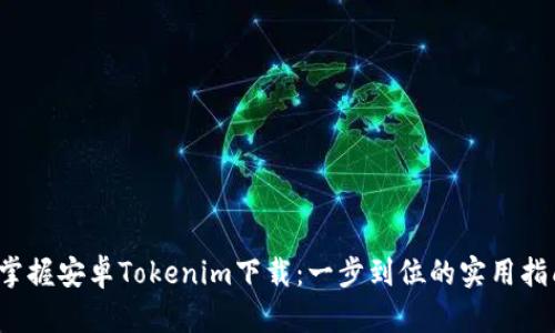 掌握安卓Tokenim下载:一步到位的实用指南