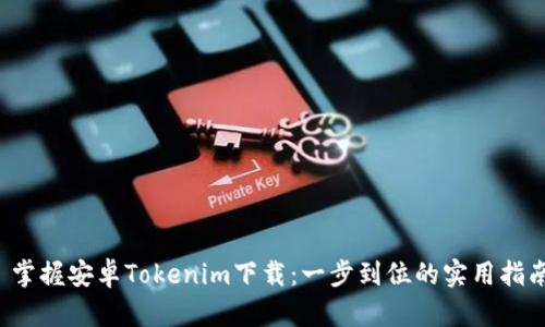 掌握安卓Tokenim下载:一步到位的实用指南