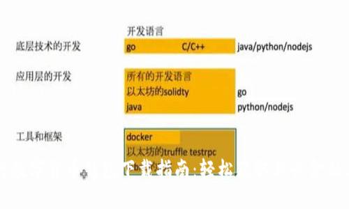 工行数字货币钱包下载指南:轻松获取新兴金融工具