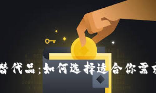 bianoti探索Tokenim替代品:如何选择适合你需求的数字资产管理工具