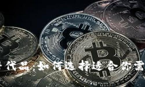 bianoti探索Tokenim替代品:如何选择适合你需求的数字资产管理工具
