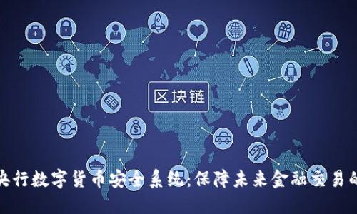 探究央行数字货币安全系统:保障未来金融交易的基石