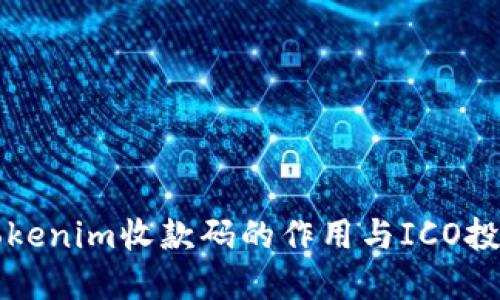 掌握Tokenim收款码的作用与ICO投资策略