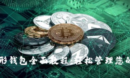 以太坊图形钱包全面教程:轻松管理您的数字资产
