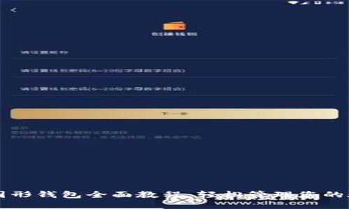 以太坊图形钱包全面教程:轻松管理您的数字资产