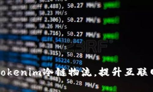 如何通过Tokenim冷链物流，提升互联网交易效率