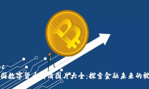 bsd-doc
全球各国数字货币高清图片大全:探索金融未来的视觉资产