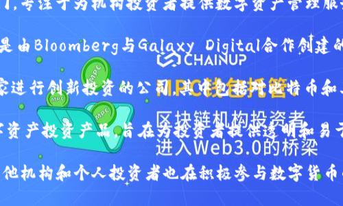 数字货币是一种新兴的金融资产形式，并不属于任何特定的基金公司。许多基金公司和投资机构开始关注并投资于数字货币。以下是一些知名的基金公司和投资机构，它们在数字货币领域有一定的参与：

1. **Grayscale Investments**：这是一个专注于数字资产投资的基金公司，以其比特币信托（GBTC）而闻名。Grayscale为传统投资者提供了进入数字货币市场的途径。

2. **Pantera Capital**：该公司是一家专注于区块链和数字货币的投资公司，建立于2013年。Pantera Capital提供多种投资产品，包括数字货币基金和风险投资。

3. **Fidelity Digital Assets**：这是Fidelity Investments旗下的一个部门，专注于为机构投资者提供数字资产管理服务，包括比特币和其他加密资产的托管服务。

4. **Bloomberg Galaxy Crypto Index（BGCI）**：虽然不是基金公司，BGCI是由Bloomberg与Galaxy Digital合作创建的，加密货币的指数化投资工具，反映某些主要数字货币的表现。

5. **ARK Invest**：由凯瑟琳·伍德（Cathie Wood）领导，ARK Invest是一家进行创新投资的公司，其中包括对比特币和其他区块链相关公司的投资。

6. **CoinShares**：欧洲领先的数字资产投资公司，CoinShares提供多种数字资产投资产品，旨在为投资者提供透明和易于接触的数字资产投资机会。

以上这些基金公司和投资机构是数字货币领域的一部分，但市场上还有许多其他机构和个人投资者也在积极参与数字货币的投资。当你考虑投资时，请确保进行充分的研究和尽职调查，了解相关风险。