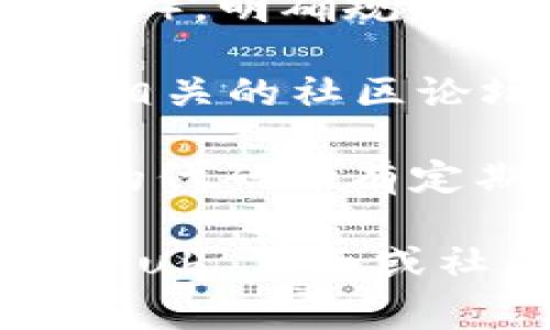 Tokenim 是一个基于区块链的项目，通常涉及加密货币和去中心化应用的开发。在了解一个项目是否是真正的开源时，可以从以下几个方面进行判断：

1. **代码库访问**：一个真正的开源项目通常会在如 GitHub、GitLab 等平台上公开其源代码。你可以查看 Tokenim 的代码是否可以自由访问。

2. **许可证**：开源项目通常会附带一份开源许可证（如 MIT、GPL 等），明确规定代码使用和修改的条款。

3. **社区参与**：开源项目往往鼓励开发者和用户参与。检查是否有相关的社区论坛、开发者讨论组或贡献指南，可以帮助你了解项目的开放程度。

4. **更新频率**：开源项目通常会定期更新。如果你看到 Tokenim 的代码库有定期的提交和更新，这说明项目在持续维护。

如果你对 Tokenim 是否是真开源有疑问，建议访问其官方网站、GitHub 页面或社区讨论区，以获取最新信息。