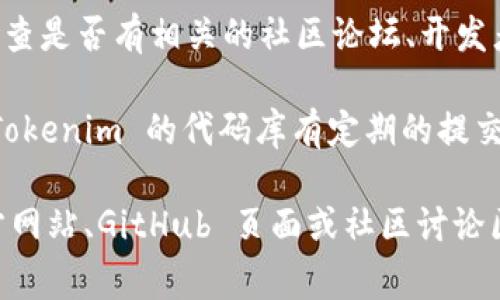 Tokenim 是一个基于区块链的项目，通常涉及加密货币和去中心化应用的开发。在了解一个项目是否是真正的开源时，可以从以下几个方面进行判断：

1. **代码库访问**：一个真正的开源项目通常会在如 GitHub、GitLab 等平台上公开其源代码。你可以查看 Tokenim 的代码是否可以自由访问。

2. **许可证**：开源项目通常会附带一份开源许可证（如 MIT、GPL 等），明确规定代码使用和修改的条款。

3. **社区参与**：开源项目往往鼓励开发者和用户参与。检查是否有相关的社区论坛、开发者讨论组或贡献指南，可以帮助你了解项目的开放程度。

4. **更新频率**：开源项目通常会定期更新。如果你看到 Tokenim 的代码库有定期的提交和更新，这说明项目在持续维护。

如果你对 Tokenim 是否是真开源有疑问，建议访问其官方网站、GitHub 页面或社区讨论区，以获取最新信息。