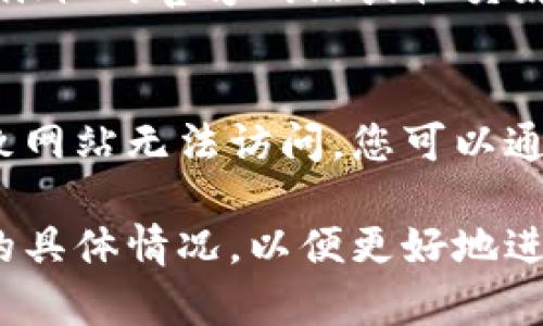 如果您无法打开 Tokenim，可以尝试以下几个步骤来解决问题：

1. **检查网络连接**  
   确保您的设备已连接到互联网。可以通过打开其他网站或应用来确认网络是否正常。

2. **清理浏览器缓存**  
   有时缓存会导致页面无法加载。请尝试清理浏览器的缓存和历史记录，然后重新加载 Tokenim。

3. **尝试不同的浏览器**  
   有些浏览器可能与特定的网站不兼容。尝试使用不同的浏览器，如 Chrome、Firefox 或 Edge。

4. **检查防火墙和安全软件**  
   有些防火墙或安全软件可能会阻止访问某些网站。检查您的设置，确保没有阻止 Tokenim 的访问。

5. **更新或重启设备**  
   有时设备需要更新或重启以解决问题。请确保您的操作系统和浏览器是最新版本。

6. **查看官方支持渠道**  
   如果上述方法无效，可以查看 Tokenim 的官方网站或社交媒体，寻找公告或联系支持团队获取帮助。

7. **检查是否存在维护或故障**  
   有时候，服务提供商会进行维护，导致网站无法访问。您可以通过相关通知或消息了解当前状态。

如果问题仍然存在，请详细描述您遇到的具体情况，以便更好地进行故障排除。