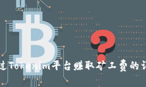 如何通过Tokenim平台赚取矿工费的详细指南
