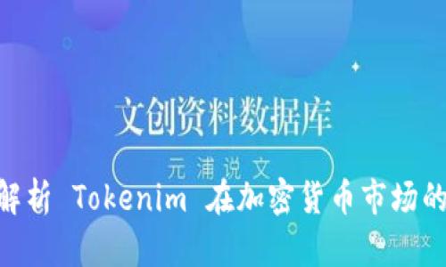 Tokenim代币6:全面解析 Tokenim 在加密货币市场的独特价值与发展前景