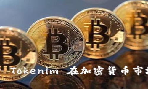 Tokenim代币6:全面解析 Tokenim 在加密货币市场的独特价值与发展前景