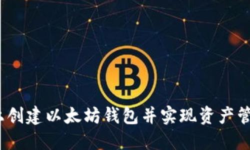如何在CSDN上创建以太坊钱包并实现资产管理的全面指南