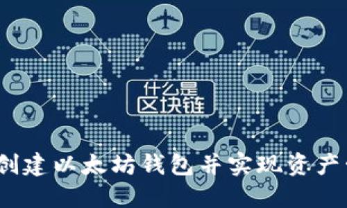 如何在CSDN上创建以太坊钱包并实现资产管理的全面指南