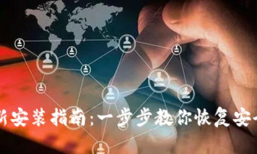 以太坊钱包重新安装指南:一步步教你恢复安全保管数字资产