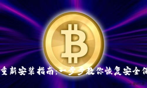 以太坊钱包重新安装指南:一步步教你恢复安全保管数字资产