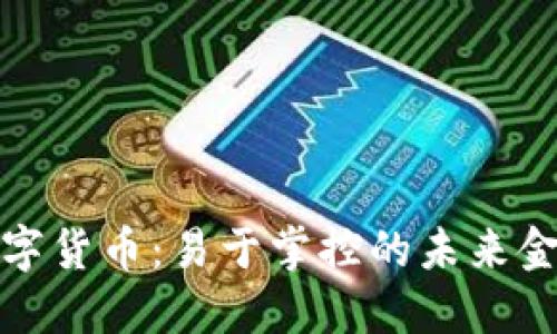 央行数字货币:易于掌控的未来金融工具