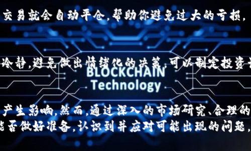 投资数字货币的潜在风险与应对策略：揭开行业内幕
数字货币, 投资策略, 风险管理, 行业内幕/guanjianci

引言
随着数字货币的迅猛发展，越来越多的投资者开始关注这个新兴市场。然而，数字货币投资并不是一条平坦的道路。尽管它包含巨大的收益潜力，潜在的风险同样不容忽视。在这篇文章中，我们将深入探讨投资数字货币时可能遇到的问题，以及相应的应对策略。

数字货币的概念与现状
数字货币，顾名思义，是以数字形式存在的货币。它包括比特币、以太坊等众多种类。数字货币的基本特点是去中心化，通常使用区块链技术。区块链是一种分布式账本，能够确保交易的透明性和安全性。
目前，数字货币市场蓬勃发展，吸引了全球数以万计的投资者。行内的很多人认为，数字货币将成为未来的主流金融工具。然而，市场的快速变化带来了诸多不确定性，普通投资者在其中可能面临许多挑战。

投资数字货币的潜在风险
在深入探讨风险之前，首先要了解数字货币市场的波动性。这种市场价格极其不稳定，短时间内可能出现大幅波动。这种特性意味着投资者必须准备好面对巨大的价格风险。

h41. 市场波动性/h4
数字货币的价格波动是最大的风险之一。例如，比特币在过去的几年中，价格从几百美元涨至数万美元，随后又急剧下跌。这种剧烈波动会使得投资者的心理负担加重，容易导致错误决策。

h42. 缺乏监管/h4
数字货币市场的监管相对滞后。这一方面使得投资者缺乏足够的保障，另一方面，也增加了欺诈行为的发生几率。一些不法分子会利用市场的复杂性进行诈骗，导致投资者的资金损失。

h43. 技术风险/h4
数字货币依赖于区块链和其他技术。然而，技术的缺陷或漏洞可能导致投资者的资金被盗。例如，黑客攻击交易平台的案例屡见不鲜。这类技术问题通常难以预测，但却可能给投资者带来巨大的损失。

h44. 情绪驱动的市场/h4
数字货币市场的投资者往往受到情绪的影响。价格的快速波动会引发恐慌性抛售，使得市场进一步波动。这种情绪化的交易方式不仅会影响个体投资者，也会加剧市场的不稳定性。

应对数字货币投资风险的策略
虽然数字货币投资充满了风险，但通过合理的策略，我们可以降低潜在的损失。以下是一些建议：

h41. 深入研究市场/h4
在投资之前，了解数字货币的基本面非常重要。研究市场趋势、各类数字货币的特性及其背后的技术。这不仅可以帮助你选择合适的投资标的，还有助于判断市场的周期性变化。

h42. 多样化投资组合/h4
不要把所有的资金投入到一种数字货币上。分散投资可以降低风险。例如，可以将资金分配给不同种类的数字货币，甚至考虑其他形式的投资，如股票或债券。这样可以在一定程度上抵消单一资产价格波动带来的影响。

h43. 设置止损点/h4
在交易前设定止损点可以帮助你控制损失。止损点是你愿意承担的最大损失的价格。一旦价格触及止损点，交易就会自动平仓，帮助你避免过大的亏损。

h44. 保持情绪稳定/h4
投资数字货币时，情绪管理非常关键。市场的剧烈波动容易导致投资者产生焦虑或恐慌。建议在投资时保持冷静，避免做出情绪化的决策。可以制定投资计划，并严格遵循。

总结
投资数字货币是一项充满挑战的旅程。市场的波动性、缺乏监管、技术风险以及情绪驱动都可能对投资结果产生影响。然而，通过深入的市场研究、合理的投资组合、多样化的选择、设置止损点以及情绪管理，投资者能够在这个充满不确定性的市场中站稳脚跟。
数字货币的未来充满希望与挑战。虽然风险不可忽视，但与之相伴的是巨大的潜在收益。关键在于，投资者能否做好准备，认识到并应对可能出现的问题，最大限度地保护自己的资金安全。