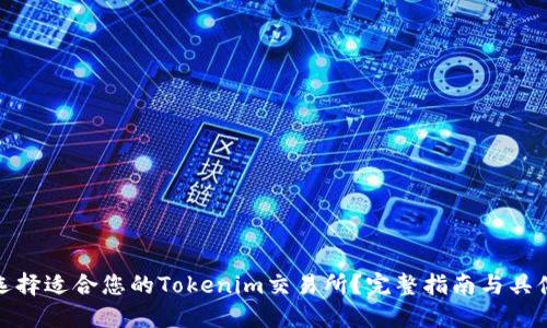 如何选择适合您的Tokenim交易所?完整指南与具体成果