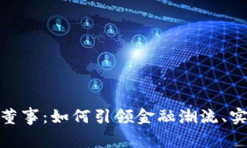 : 数字货币董事:如何引领金融潮流、实现投资增值